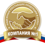 3- надежный поставщик