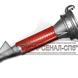 РСКЗ-50 – Ручной пожарный ствол комбинированный с защитной завесой